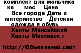 комплект для мальчика 3-ка 6-9 мес. › Цена ­ 650 - Все города Дети и материнство » Детская одежда и обувь   . Ханты-Мансийский,Ханты-Мансийск г.